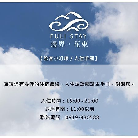 邊界花東民宿 Fuli Stay 無提供早餐的住宿 Buitenkant foto