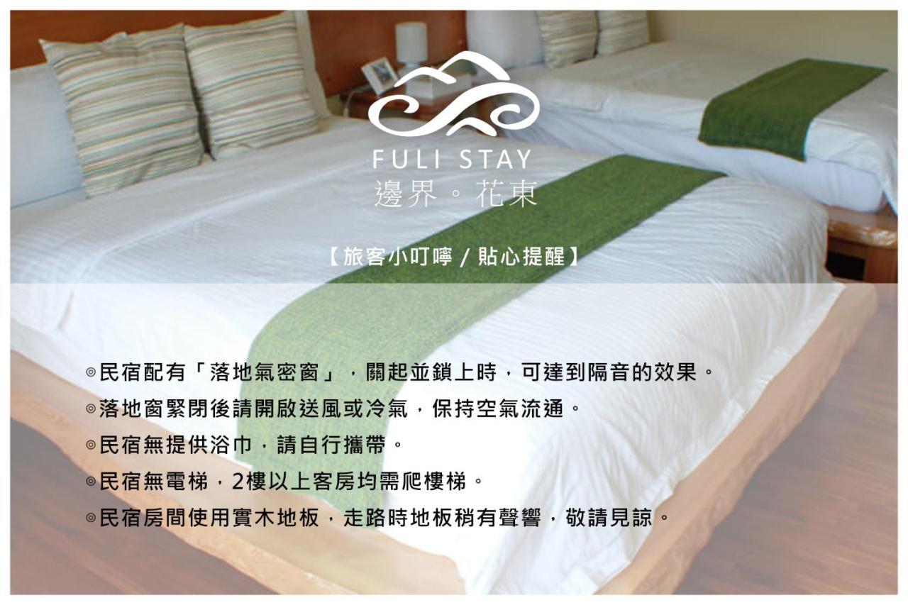 邊界花東民宿 Fuli Stay 無提供早餐的住宿 Buitenkant foto