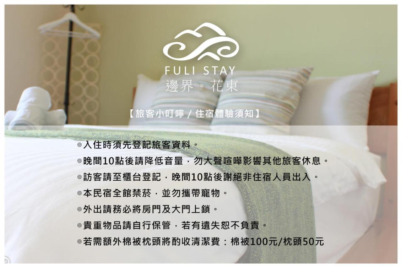 邊界花東民宿 Fuli Stay 無提供早餐的住宿 Buitenkant foto