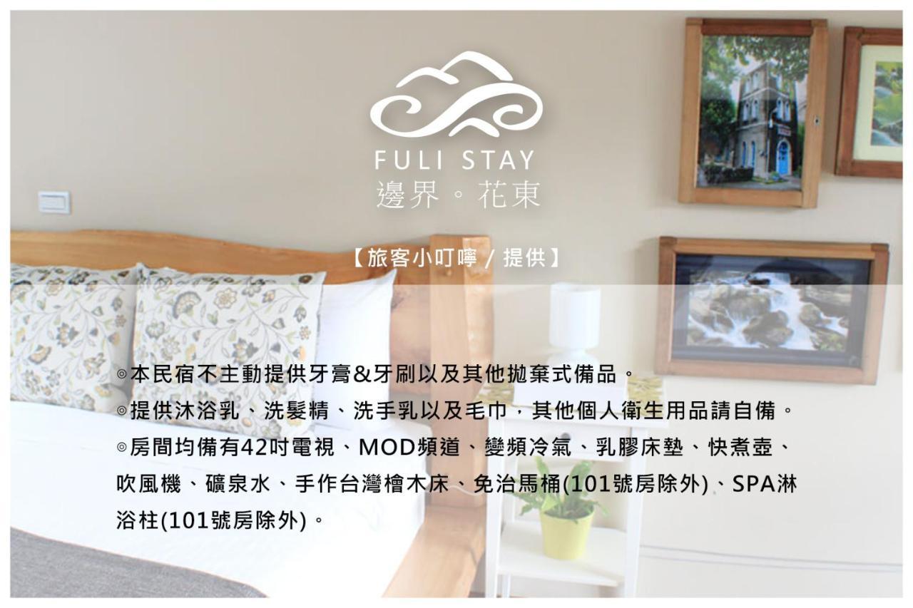 邊界花東民宿 Fuli Stay 無提供早餐的住宿 Buitenkant foto